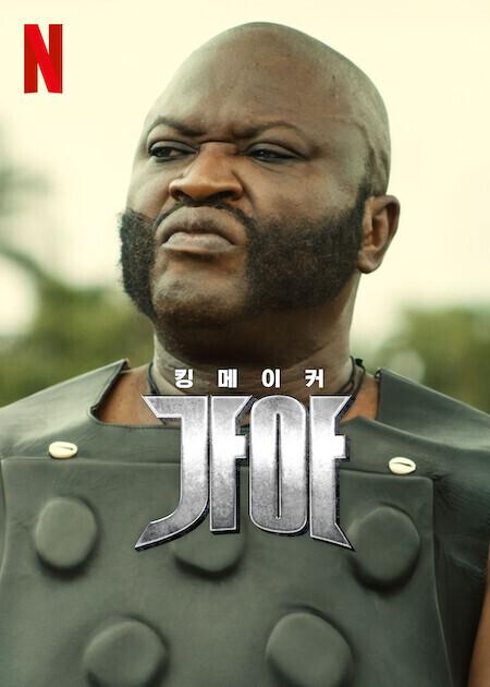 킹메이커 가아