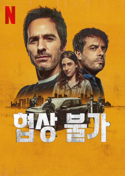 협상 불가