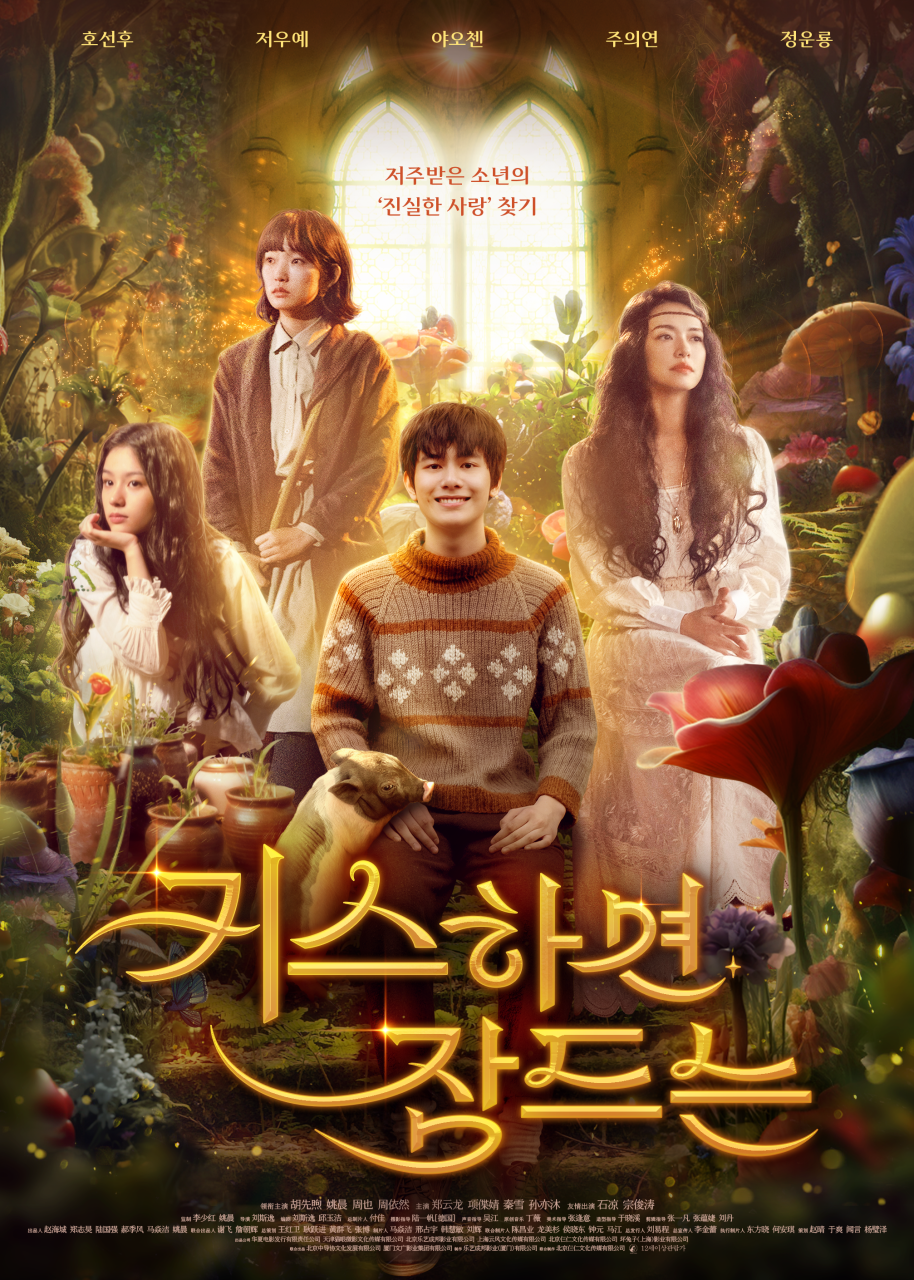 키스하면 잠드는