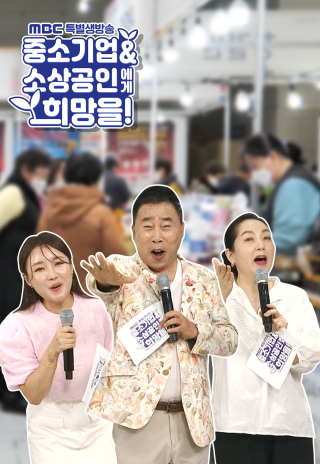 특별 생방송 중소기업&소상공인에게 희망을!