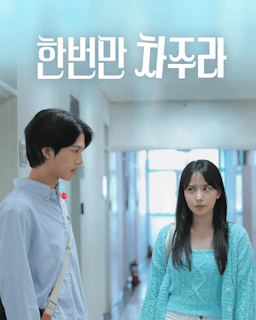 한번만 차주라