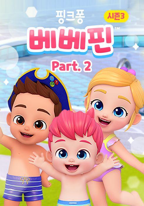 핑크퐁 베베핀 시즌 3 파트 2