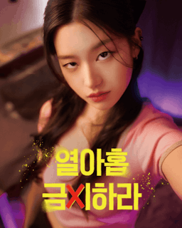 열아홉 금지하라