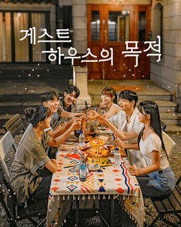 게스트하우스의 목적