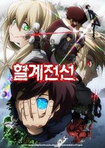 혈계전선 OAD