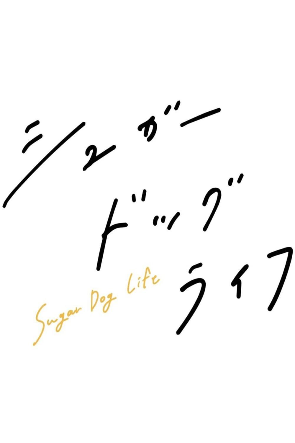 슈가 도그 라이프