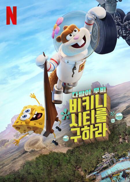 다람이 무비: 비키니 시티를 구하라