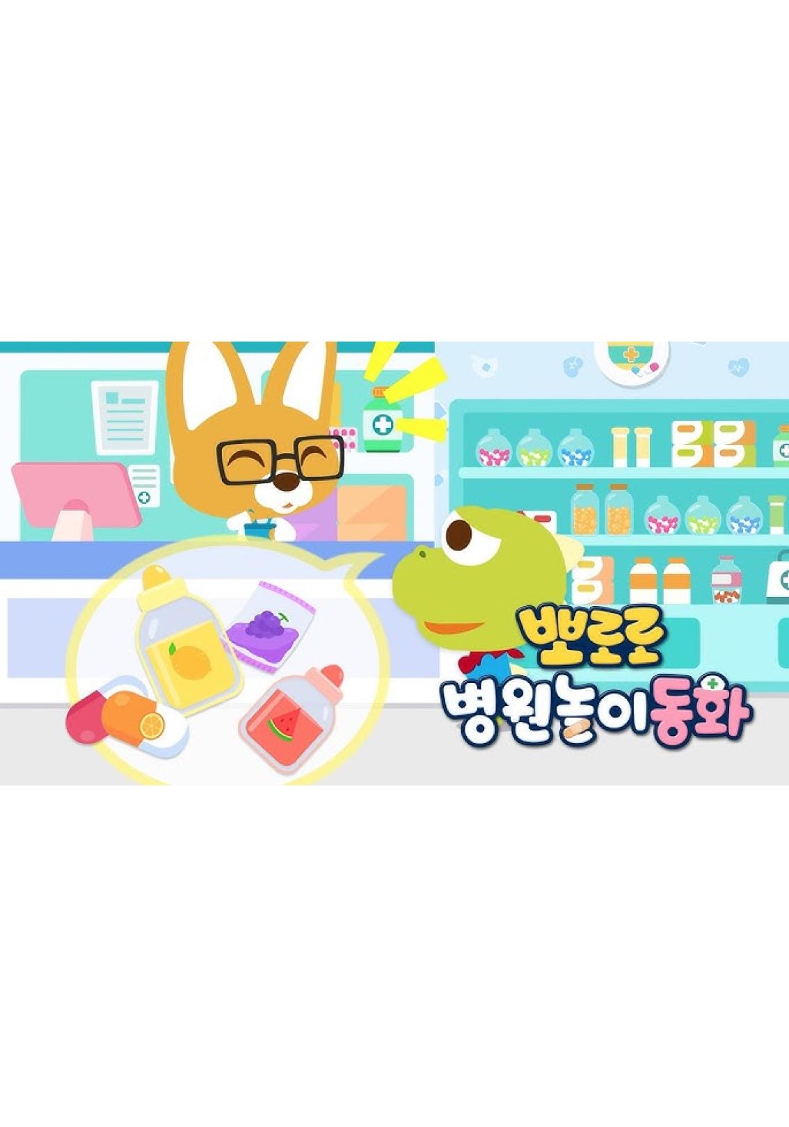 뽀로로 병원놀이 동화 시즌1