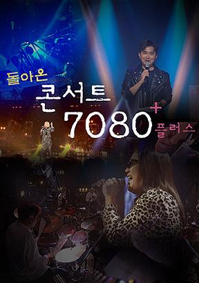 콘서트 7080+ (플러스)