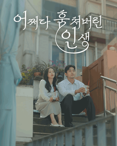 어쩌다 훔쳐버린 인생
