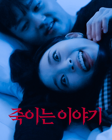 죽이는 이야기