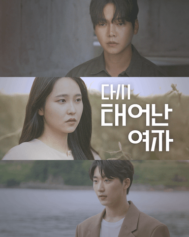 다시 태어난 여자