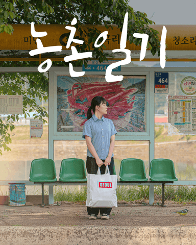 농촌일기