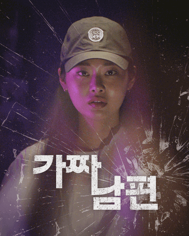가짜 남편