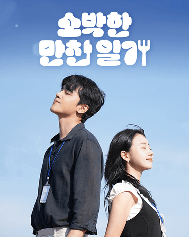 소박한 만찬 일기