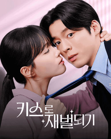 키스로 재벌되기
