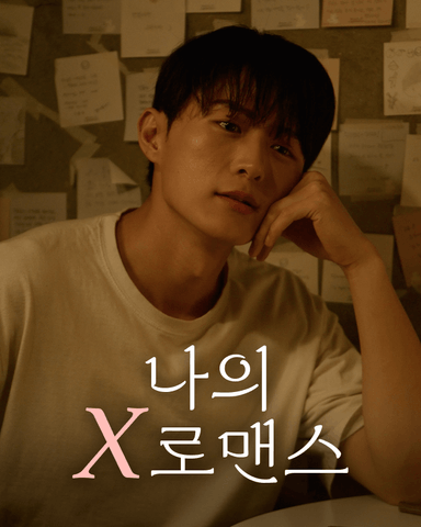 나의 X로맨스