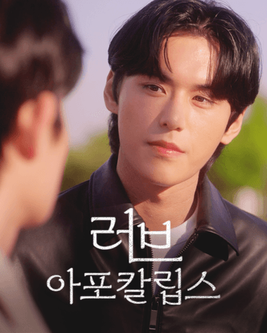 러브 아포칼립스
