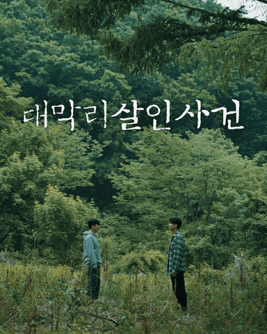 대막리 살인사건