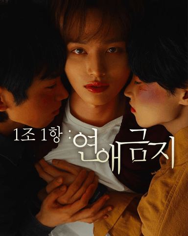 1조 1항: 연애금지