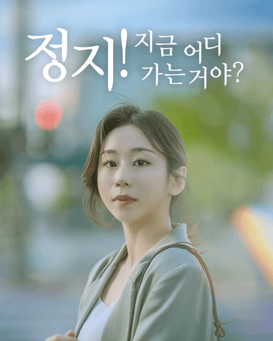 정지! 지금 어디 가는거야?