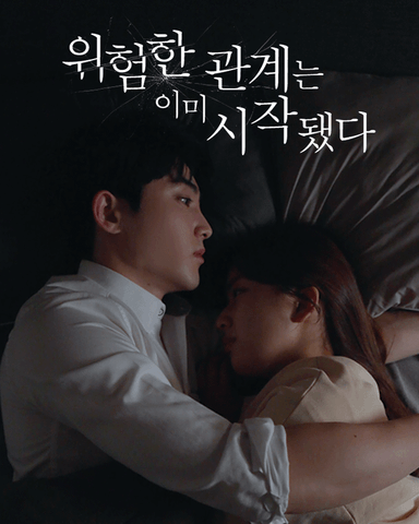 위험한 관계는 이미 시작됐다