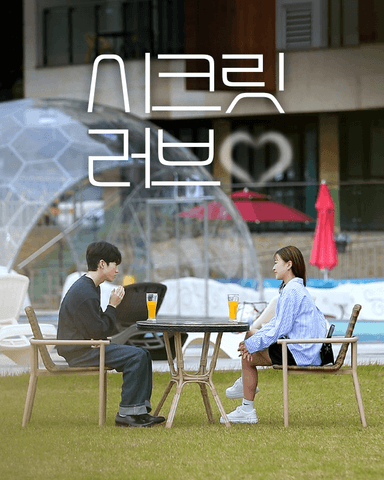 시크릿러브