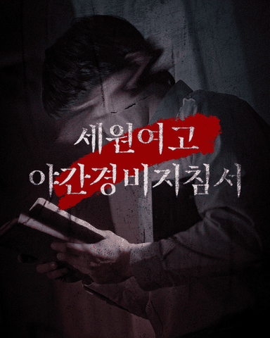 세원여고 야간경비지침서