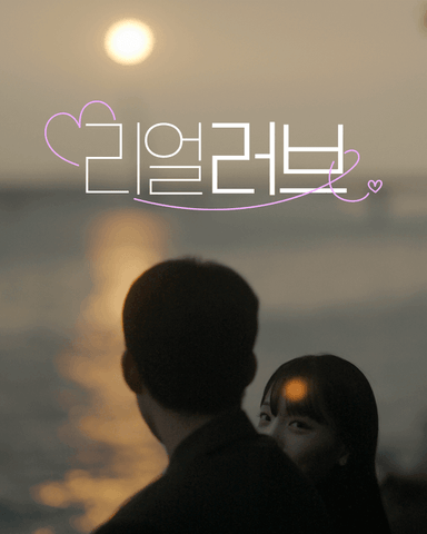 리얼러브