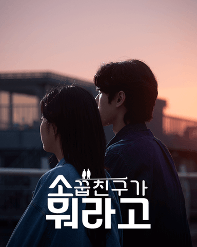 소꿉친구가 뭐라고
