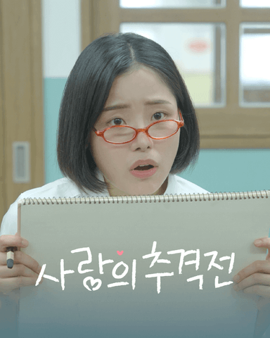 사랑의 추격전
