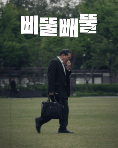 삐뚤빼뚤