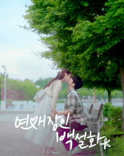 연애장인 백설화