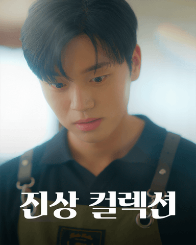 진상 컬렉션