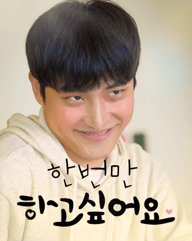 한번만 하고싶어요