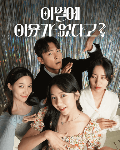 이별에 이유가 없다고?