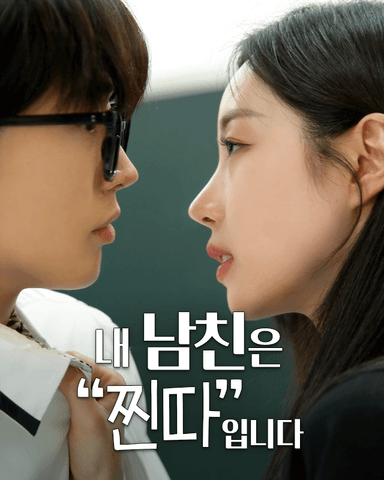 내 남친은 "찐따"입니다