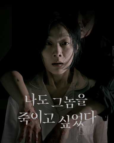 나도 그놈을 죽이고 싶었다