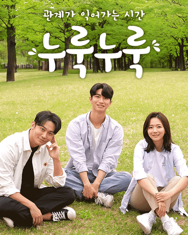 누룩누룩