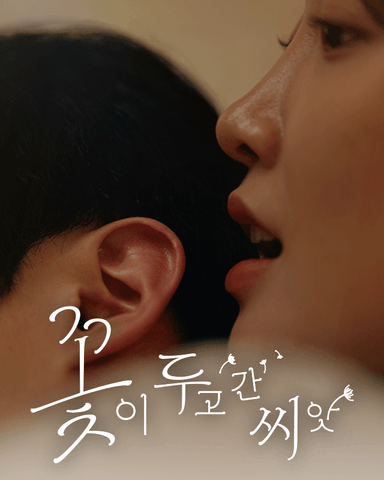 꽃이 두고 간 씨앗