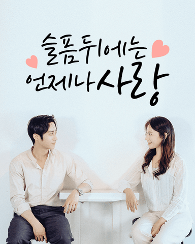 슬픔 뒤에는 언제나 사랑
