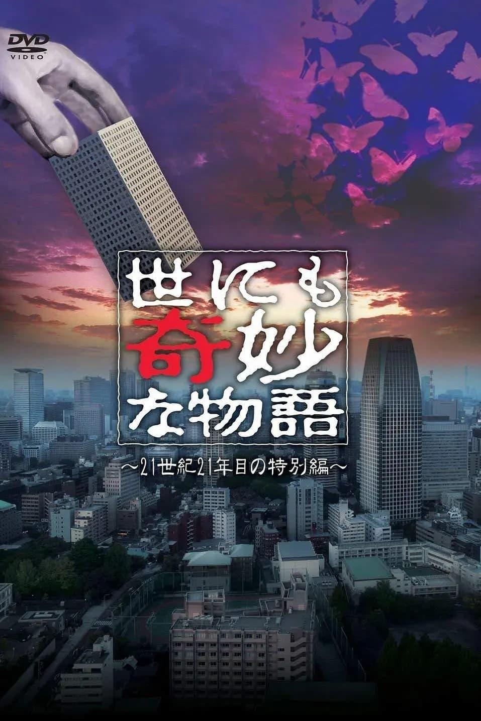 기묘한 이야기 '21 여름 특별편