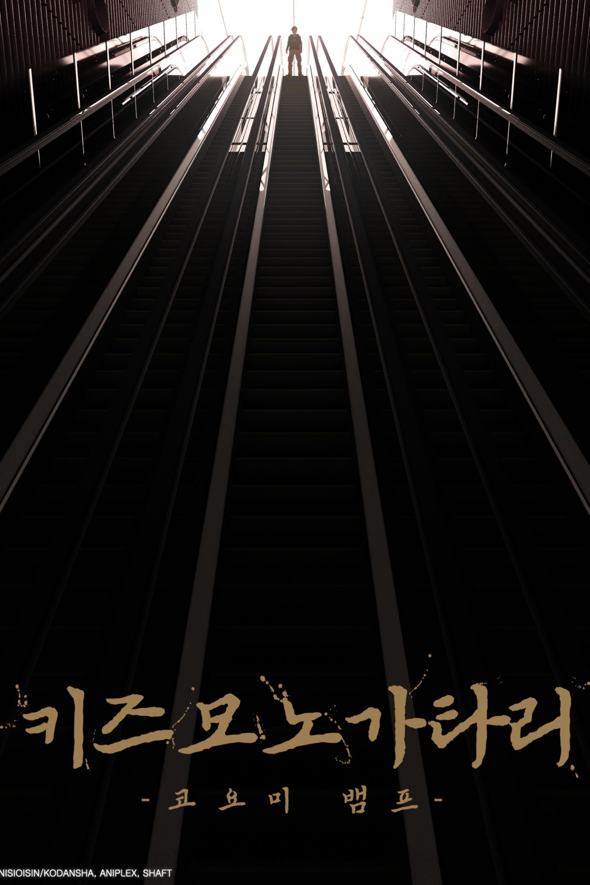 극장판 키즈모노가타리 -코요미 뱀프-