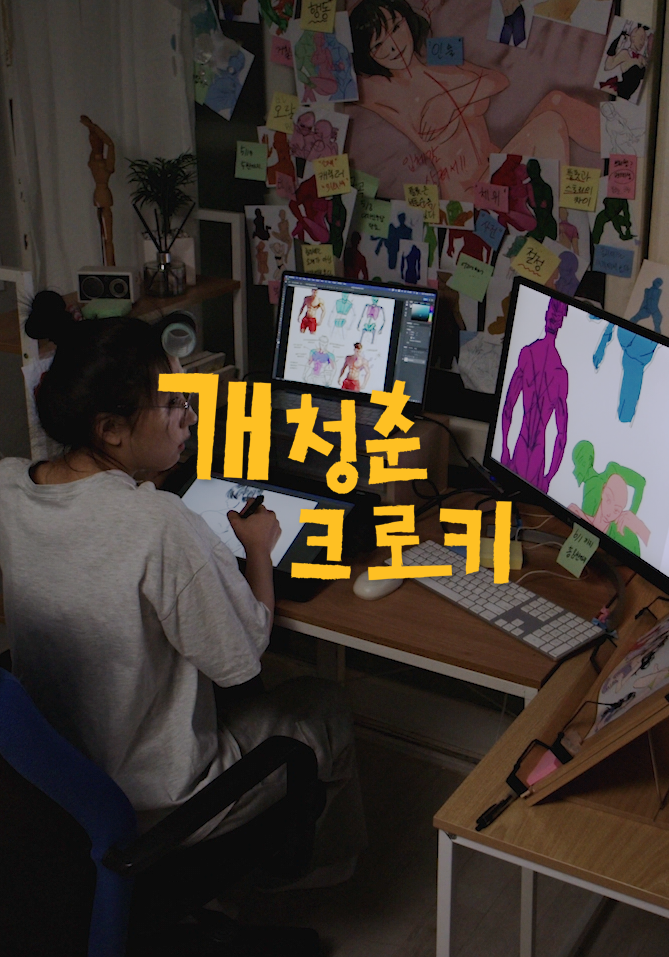개청춘 크로키