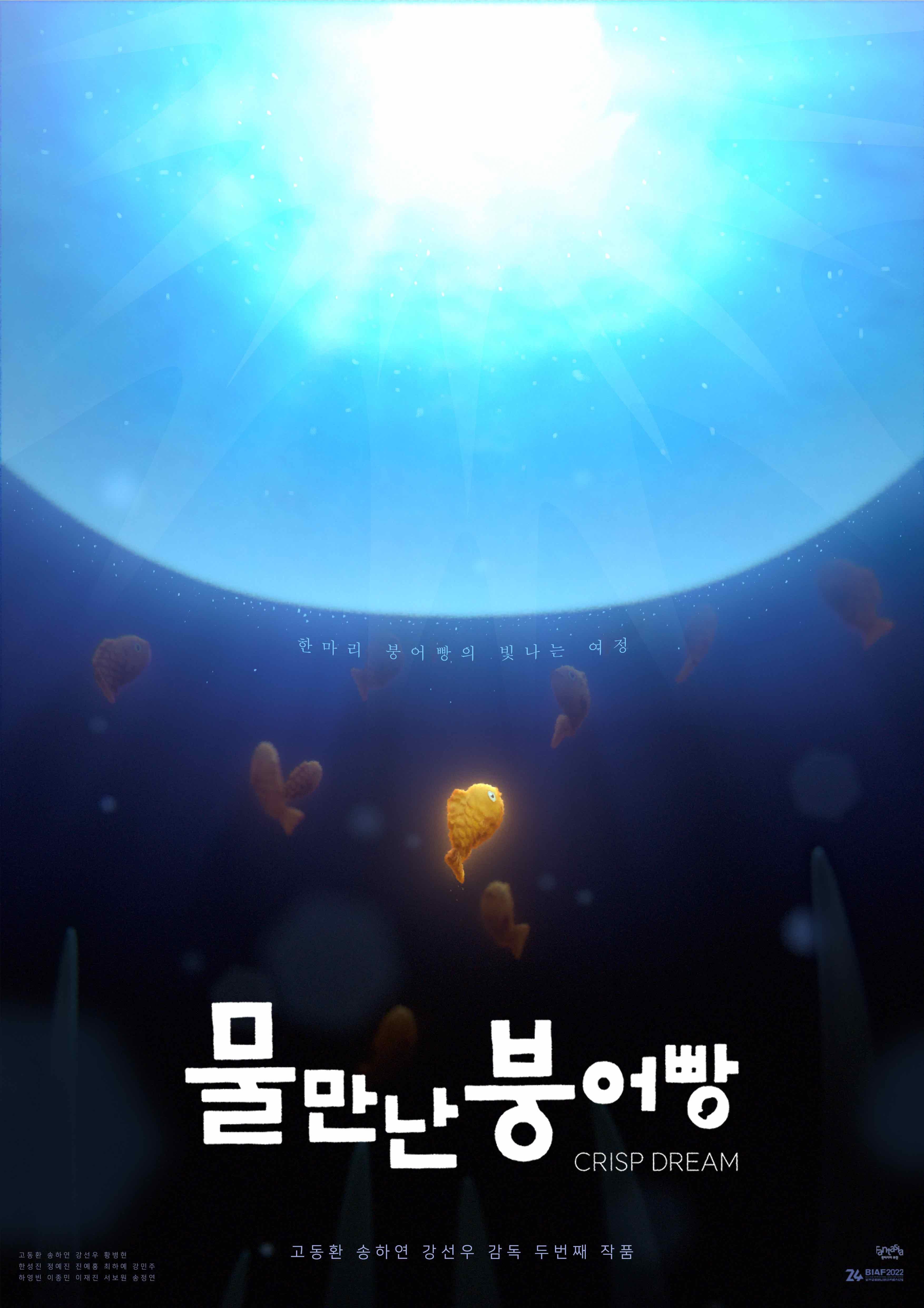 물 만난 붕어빵