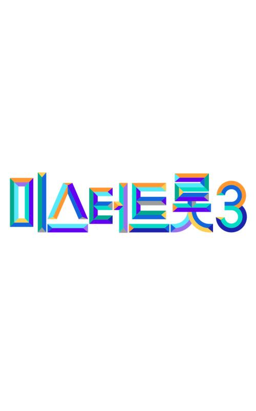 미스터트롯 3