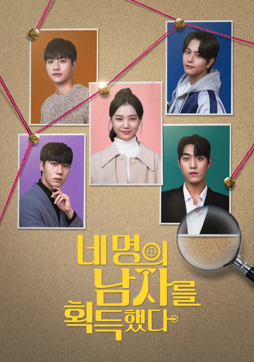 네 명의 남자를 획득했다