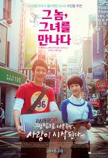 그 놈, 그녀를 만나다