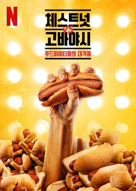 체스트넛 vs 고바야시: 푸드파이터들의 대격돌