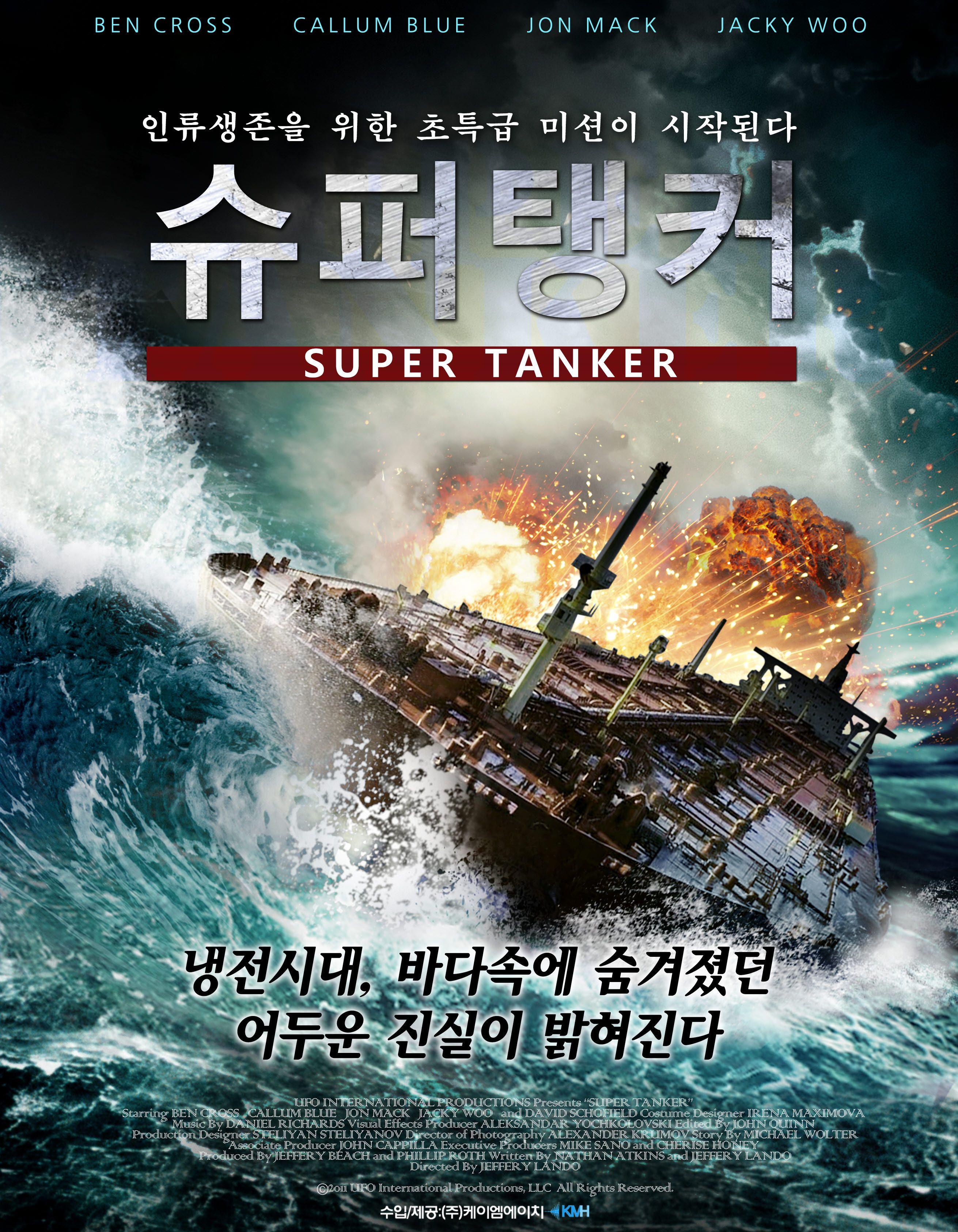 슈퍼 탱커